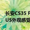 長安CS35 PLUS試駕體驗(yàn)以及長安CS35 PLUS外觀感受 長安CS35 PLUS試駕體驗(yàn)以及長安CS35 PLUS外觀感受