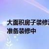 大面積房子裝修流程步驟時(shí)間 房屋裝修好多久可以住 正在準(zhǔn)備裝修中 