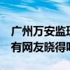 廣州萬(wàn)安監(jiān)理招聘信息 廣州萬(wàn)安監(jiān)理怎么樣 有網(wǎng)友曉得嗎 