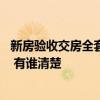 新房驗(yàn)收交房全套流程及注意事項(xiàng) 房屋驗(yàn)收注意事項(xiàng)有哪些 有誰(shuí)清楚 新房驗(yàn)收交房全套流程及注意事項(xiàng) 房屋驗(yàn)收注意事項(xiàng)有哪些 有誰(shuí)清楚