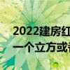 2022建房紅磚價(jià)格 做12公分紅磚 要多少錢一個(gè)立方或者平方 