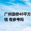廣州裝修40平方的房子多少錢 廣州40平米裝修房子要多少錢 有參考嗎 廣州裝修40平方的房子多少錢 廣州40平米裝修房子要多少錢 有參考嗎