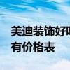 美迪裝飾好嗎 我想問一問美迪裝修好不好 誰有價格表 
