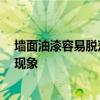 墻面油漆容易脫落為什么 墻面裝修 為什么會(huì)產(chǎn)生油漆流墜現(xiàn)象 