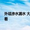 外墻滲水漏水 大家講講建筑外墻漏水原因是什么 誰能說說看 