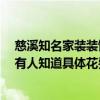 慈溪知名家裝裝飾價(jià)格多少 浙江慈溪?jiǎng)e墅裝修哪家做專業(yè) 有人知道具體花費(fèi)多少錢啊 