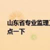 山東省專業(yè)監(jiān)理工程師 山東省工程監(jiān)理找哪家好 誰能夠指點一下 
