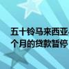 五十鈴馬來西亞與公共銀行合作為D-Max取貨提供最長六個(gè)月的貸款暫停