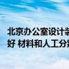 北京辦公室設(shè)計裝修公司哪家便宜 北京哪家辦公室裝修公司好 材料和人工分別多少 