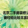 北京二手房裝修公司哪家好 北京崇文二手房裝修公司哪家好 要經(jīng)驗比較豐富的！ 