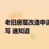老舊房屋改造申請報告怎么寫 單位房屋改造申請報告該怎么寫 誰知道 