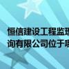 恒信建設(shè)工程監(jiān)理咨詢有限公司 江西省恒信建設(shè)工程監(jiān)理咨詢有限公司位于哪里 