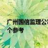 廣州國信監(jiān)理公司怎么樣 廣州富華監(jiān)理公司好不好 希望給個參考 