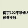南京102平裝修大概多少錢 南京的老住戶了 120平米老房裝修多少錢 