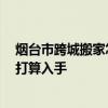 煙臺市跨城搬家怎么收費(fèi) 弱弱的問一下煙臺搬家多少錢 正打算入手 