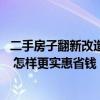 二手房子翻新改造大概多少錢 舊房裝修拆除價格大概是多少 怎樣更實惠省錢 