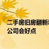 二手房舊房翻新裝修哪家公司好 二手房裝修如何收費 哪家公司會好點 