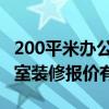 200平米辦公室裝修找哪家 長春200平米辦公室裝修報價有么有 