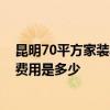 昆明70平方家裝水電要多少錢 昆明盤龍區(qū)60平米家裝水電費用是多少 