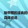 除甲醛的漆真的有效么 哪位知道除甲醛漆的使用技巧 麻煩具體說說 