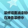 裝修墻面油漆驗收標準 家庭裝潢油漆驗收標準是怎樣的 正在準備裝修中 