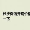 長沙保潔開荒價格 長沙140平米開荒保潔要多少錢 哪位提供一下 