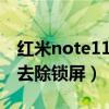 紅米note11pro鎖屏快捷鍵（紅米note如何去除鎖屏）