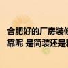 合肥好的廠房裝修哪家專業(yè) 合肥廠房裝修設(shè)計有哪些價格可靠呢 是簡裝還是精裝呢 