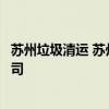 蘇州垃圾清運 蘇州裝修垃圾清運費交給裝修公司還是物業(yè)公司 