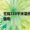 無錫110平米裝修多少錢 無錫110平米裝修多少錢 有哪些步驟呢 