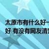 太原市有什么好一點的樓盤 太原這邊的房地產(chǎn)最新樓盤哪家好 有沒有網(wǎng)友清楚 