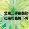 北京二手房裝修價格 北京東城二手房裝修公司哪家省錢 哪位來幫我算下啊 