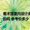 美術(shù)館室內(nèi)設(shè)計多少錢一平 藝術(shù)館裝修設(shè)計有什么需要注意的嗎 參考價多少 