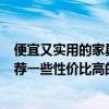 便宜又實用的家具品牌 中國十大品牌家具 哪家最好 大家推薦一些性價比高的啊 便宜又實用的家具品牌 中國十大品牌家具 哪家最好 大家推薦一些性價比高的啊
