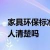 家具環(huán)保標準是多少 家具環(huán)保標準是多少 有人清楚嗎 