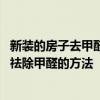 新裝的房子去甲醛用什么方法最好 哪個能給我介紹一下新房祛除甲醛的方法 