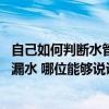 自己如何判斷水管細微漏水 哪位比較知道怎樣判斷水管是否漏水 哪位能夠說說看 