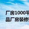 廠房1000平方米多少錢 東莞1000平米的食品廠房裝修要多少錢 