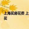 上海買房花費 上海買房子除房款外 還要花多少錢 值不值得買 