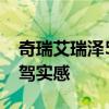 奇瑞艾瑞澤5e性能測評以及奇瑞艾瑞澤5e試駕實感