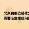 北京有哪些裝修公司比較出名 北京著名裝修公司 是哪一個 需要注意哪些問題 