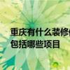 重慶有什么裝修信息推薦 問一下下大家重慶裝修哪里好 都包括哪些項目 