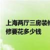上海兩廳三房裝修方案多少錢 上海116平米三房兩居簡單裝修要花多少錢 