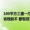 100平方三室一廳裝修現(xiàn)代簡約省錢 有懂得新房怎么裝修最省錢的不 都包括了哪些項目呢 