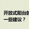 開放式陽臺的推拉門需要磨水槽嗎？誰能給我一些建議？
