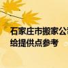 石家莊市搬家公司有哪些 石家莊搬家公司有哪些 有誰可以給提供點參考 