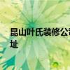 昆山葉氏裝修公司怎么樣 昆山葉氏裝飾公司怎么樣 誰有地址 