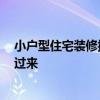 小戶型住宅裝修報價 小戶型房子裝修攻略 知道的給個報價過來 