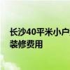 長沙40平米小戶型房多少錢 長沙30平米小戶型一居室新房裝修費用 