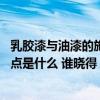 乳膠漆與油漆的施工工藝及驗收 問一下乳膠漆工程的驗收要點是什么 誰曉得 